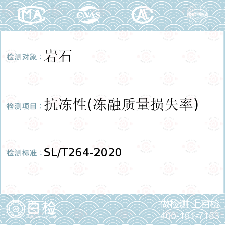 抗冻性(冻融质量损失率) 水利水电工程岩石试验规程