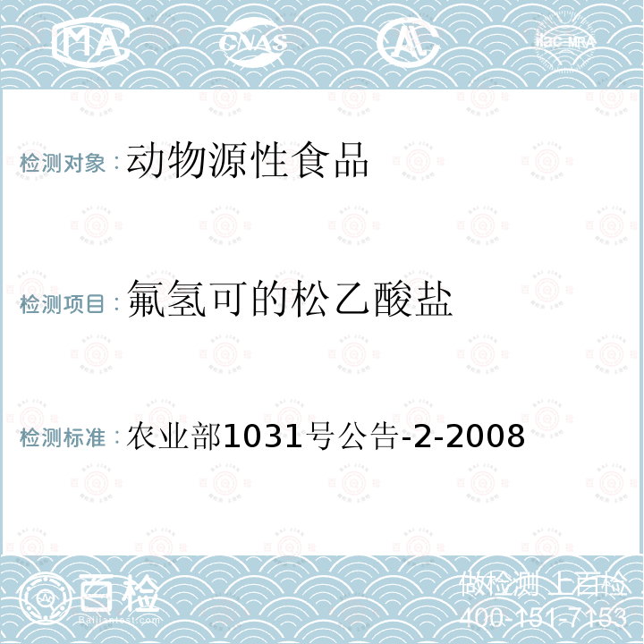 氟氫可的松乙酸鹽 動物源性食品中糖皮質激素類藥物多殘留檢測液相色譜－串聯質譜法