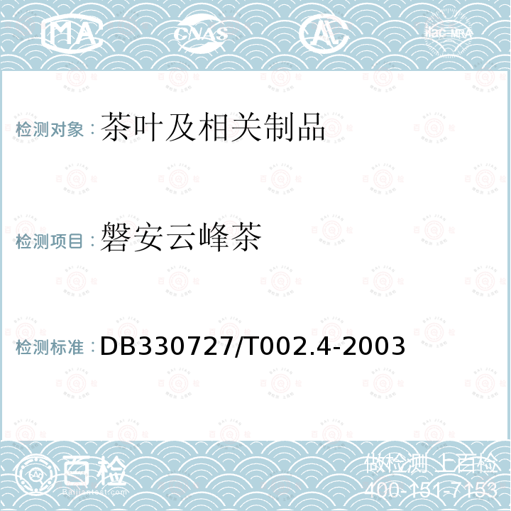 磐安云峰茶 DB330727/T002.4-2003  第4部分：商品茶