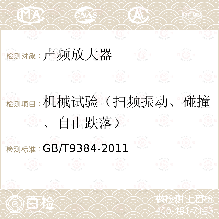 机械试验（扫频振动、碰撞、自由跌落） 广播收音机、广播电视接收机、磁带录音机、声频功率放大器（扩音机）的环境试验要求和试验方法