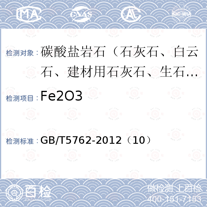 Fe2O3 建材用石灰石、生石灰和熟石灰化学分析方法 邻菲罗啉分光光度法（基准法）