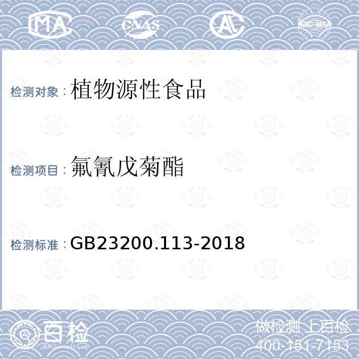 氟氰戊菊酯 食品安全国家标准 植物源性食品中208种农残及其代谢物残留量的测定