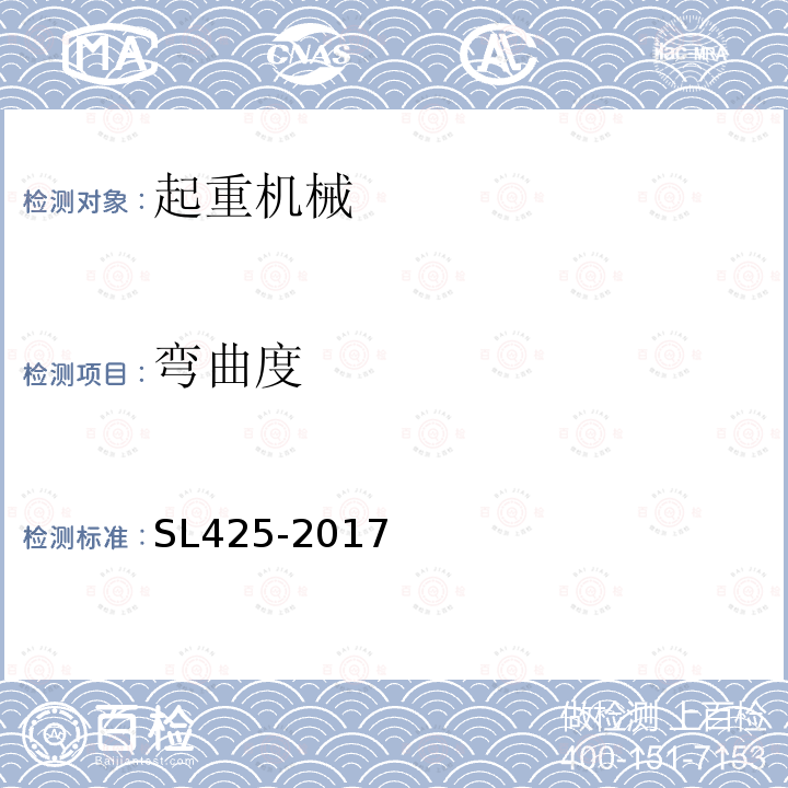 弯曲度 SL 425-2017 水利水电起重机械安全规程