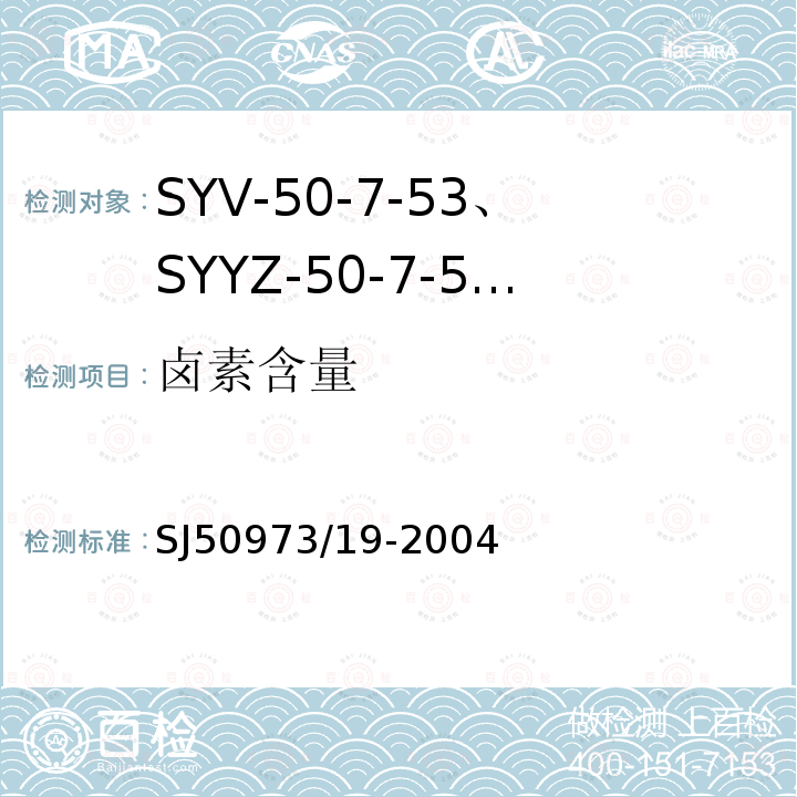 卤素含量 SYV-50-7-53、SYYZ-50-7-53型实心聚乙烯绝缘柔软射频电缆详细规范