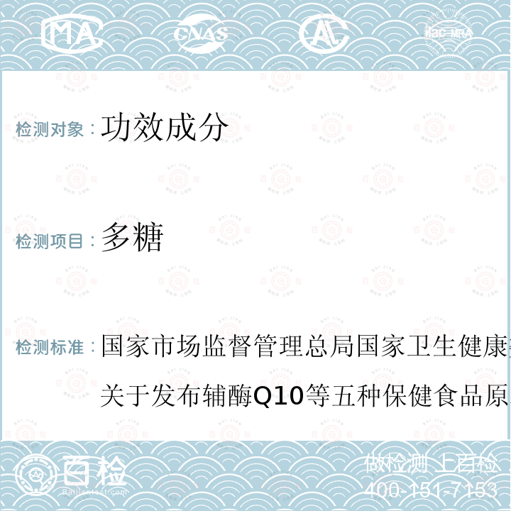 多糖 国家市场监督管理总局国家卫生健康委员会国家中医药管理局关于发布辅酶Q10等五种保健食品原料目录的公告(2020年第54号)中附件2保健食品原料目录破壁灵芝孢子粉中2