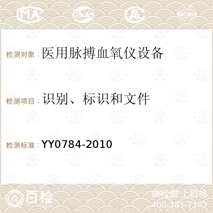 识别、标识和文件 医用电气设备 医用脉搏血氧仪设备基本安全和主要性能专用要求