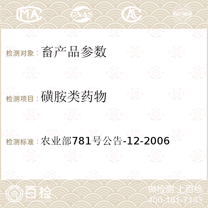 磺胺类药物 牛奶中磺胺类药物残留量的测定 高效液相色谱-串联质谱法