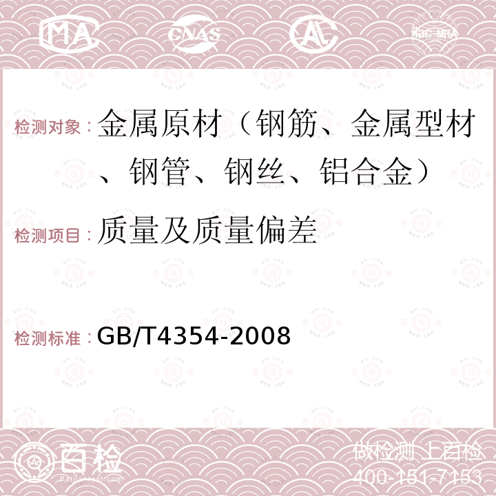 质量及质量偏差 优质碳素钢热轧盘条 第4.1条