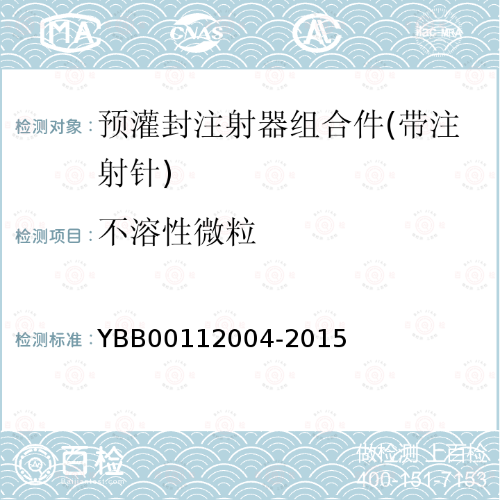 不溶性微粒 YBB 00112004-2015 预灌封注射器组合件(带注射针)