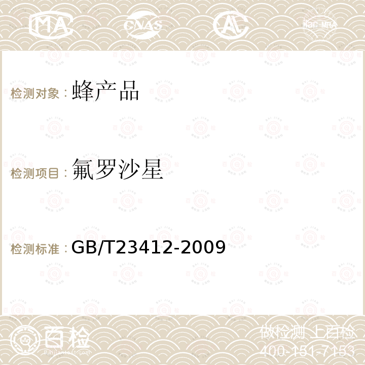 氟羅沙星 蜂蜜中19種喹諾酮類(lèi)藥物殘留量的測(cè)定方法 液相色譜-質(zhì)譜∕質(zhì)譜法