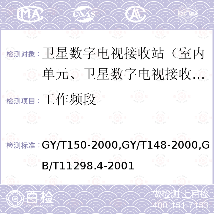 工作频段 卫星数字电视接收站测量方法——室内单元测量,
卫星数字电视接收机技术要求,
卫星电视地球接收站测量方法室内单元测量