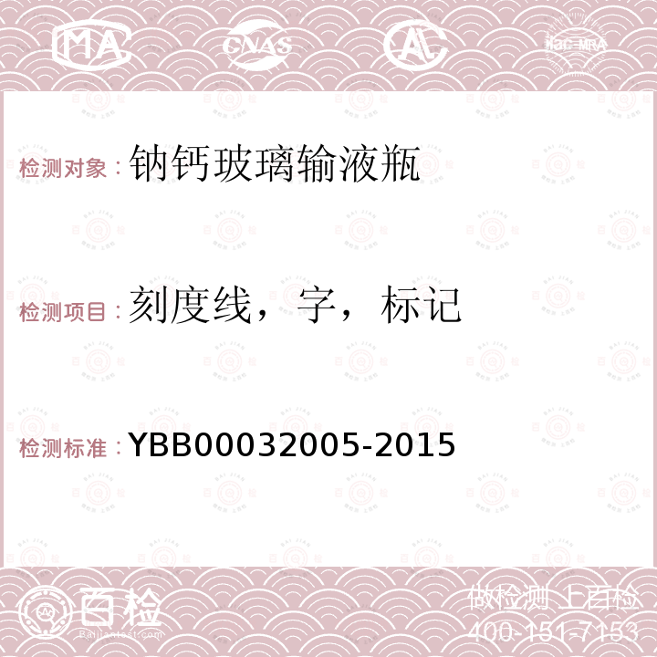 刻度线，字，标记 YBB 00032005-2015 钠钙玻璃输液瓶
