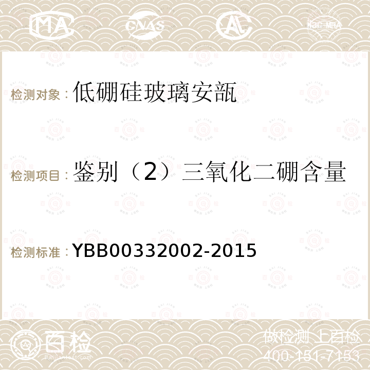 鉴别（2）三氧化二硼含量 YBB 00332002-2015 低硼硅玻璃安瓿