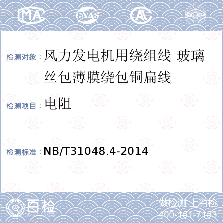 电阻 风力发电机用绕组线 第4部分:玻璃丝包薄膜绕包铜扁线