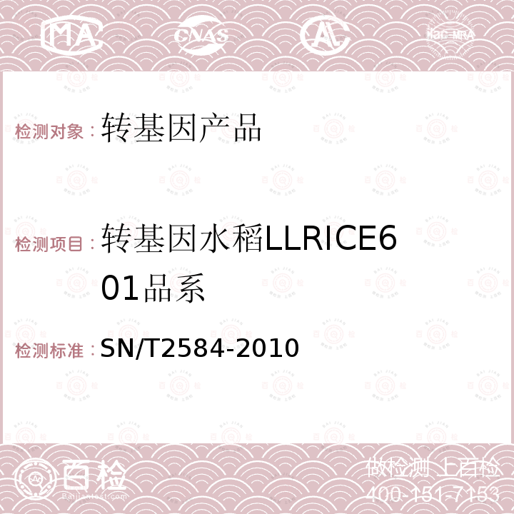 转基因水稻LLRICE601品系 水稻及其产品中转基因成分实时荧光PCR检测方法