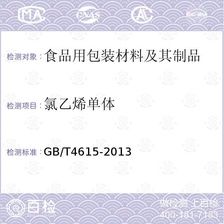 氯乙烯单体 聚氯乙烯树脂 残留氯乙烯单体含量的测定 气相色谱法