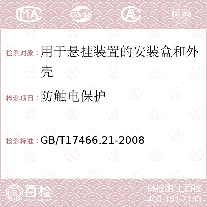 防触电保护 家用和类似用途固定式电气装置的电器附件安装盒和外壳 第21部分:用于悬吊装置的安装盒和外壳的特殊要求