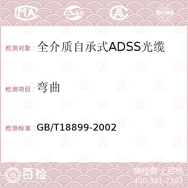 弯曲 GB/T 18899-2002 全介质自承式光缆