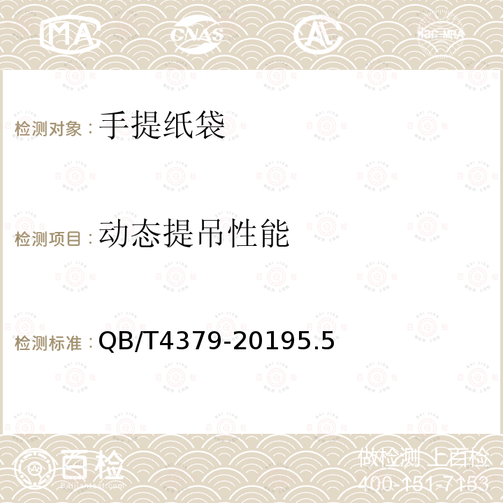 動態(tài)提吊性能 手提紙袋