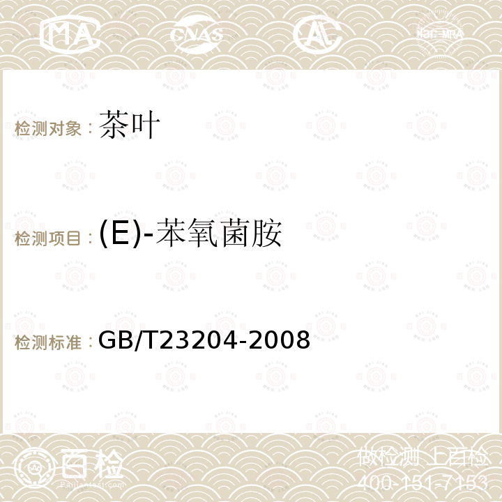 (E)-苯氧菌胺 茶叶中519种农药及相关化学品残留量的测定 气相色谱-质谱法