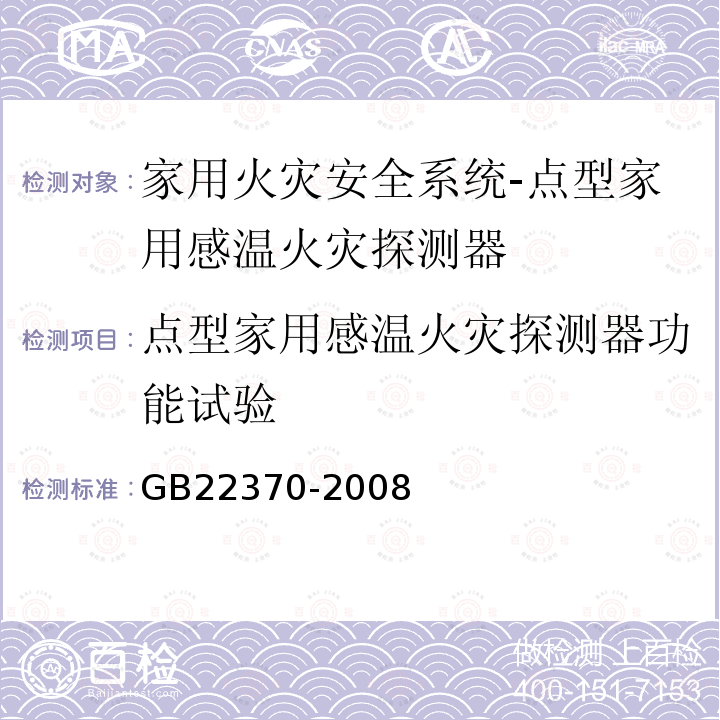 點型家用感溫火災探測器功能試驗 家用火災安全系統