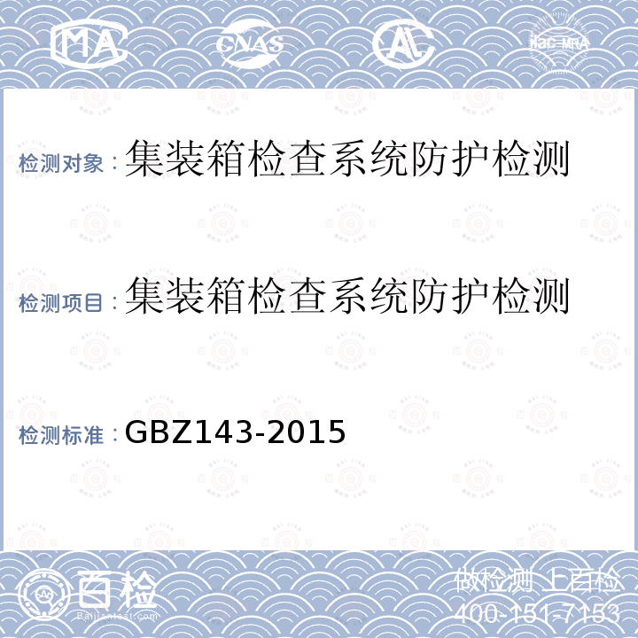 集装箱检查系统防护检测 货物/车辆辐射检查系统的放射防护要求