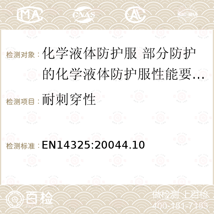 耐刺穿性 化学防护服 化学防护服材料、接缝、连接组件试验方法和性能分类