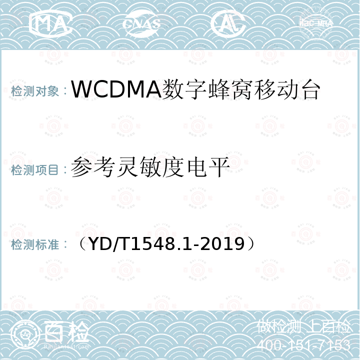 参考灵敏度电平 WCDMA数字蜂窝移动通信网 终端设备测试方法（第三阶段）第1部分：基本功能、业务和性能测试