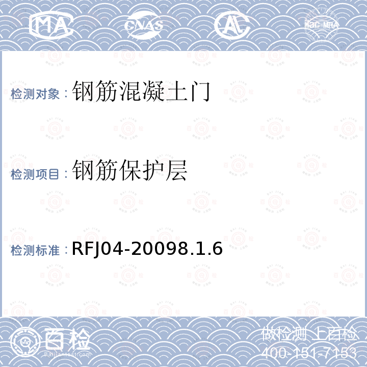 钢筋保护层 人民防空工程防护设备试验测试与质量检测标准