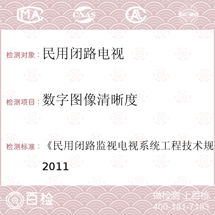 数字图像清晰度 民用闭路监视电视系统工程技术规范 
GB 50198-2011