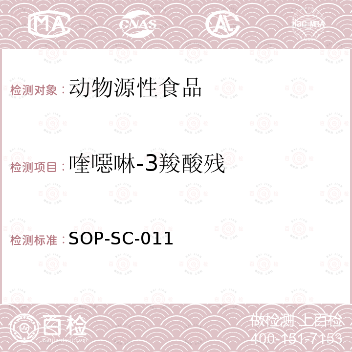 喹噁啉-3羧酸残 SOP-SC-011 动物组织和饲料中喹乙醇,3-甲基喹噁啉-2羧酸,卡巴氧,喹噁啉-2羧酸残留量的测定方法-LC-MS检测法