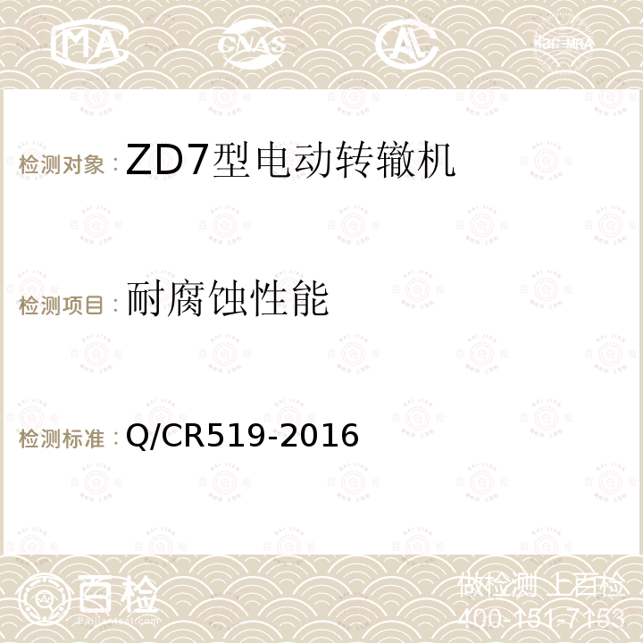 耐腐蚀性能 ZD7型电动转辙机