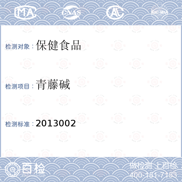 青藤碱 国家食品药品监督管理局药品检验补充方法和检验项目批准件