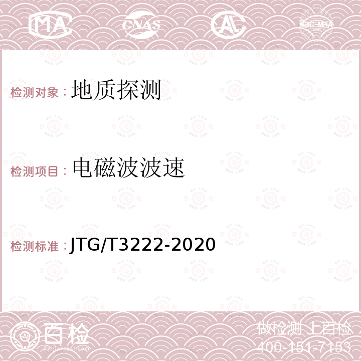 电磁波波速 JTG/T 3222-2020 公路工程物探规程