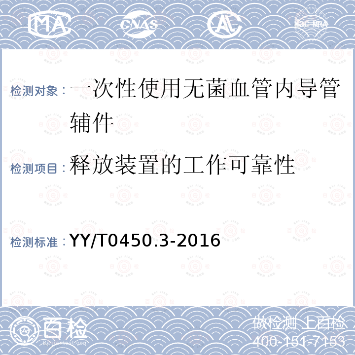 释放装置的工作可靠性 一次性使用无菌血管内导管辅件 第3部分：球囊扩张导管用球囊充压装置