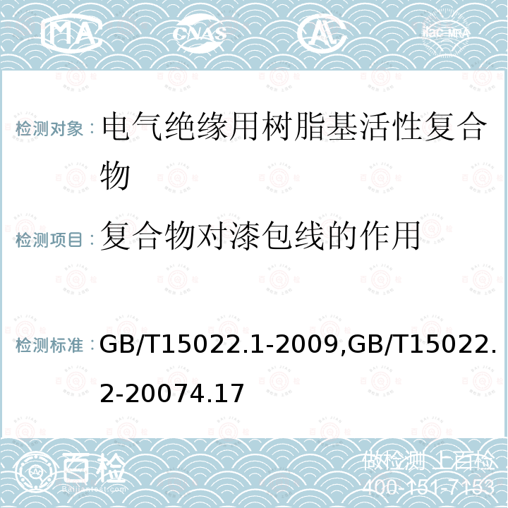復合物對漆包線的作用 電氣絕緣用樹脂基活性復合物 第1部分：定義及一般要求, 電氣絕緣用樹脂基活性復合物 第2部分：試驗方法