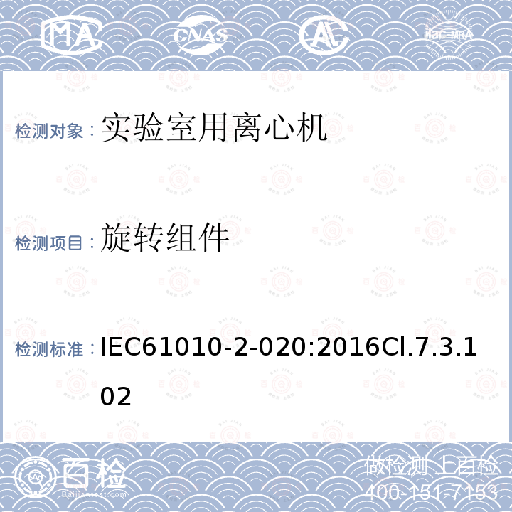 旋转组件 测量、控制和实验室用电气设备的安全要求 第2-020部分：实验室用离心机的特殊要求