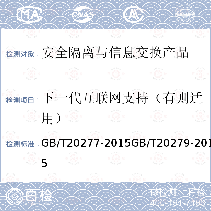 下一代互联网支持（有则适用） 信息安全技术 网络和终端隔离产品测试评价方法信息安全技术 网络和终端隔离产品安全技术要求