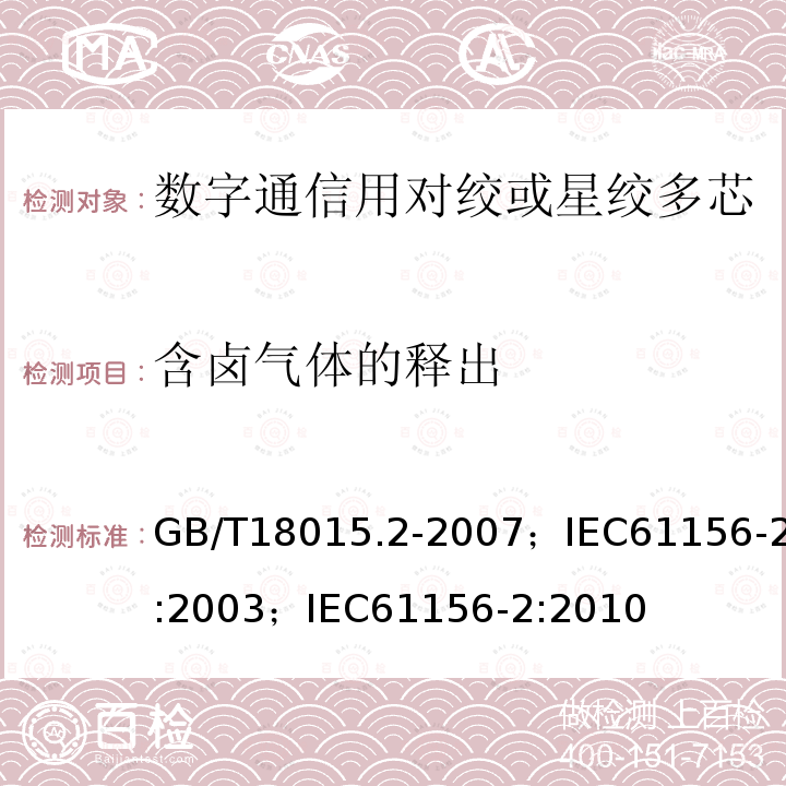 含卤气体的释出 GB/T 18015.2-2007 数字通信用对绞或星绞多芯对称电缆 第2部分:水平层布线电缆 分规范