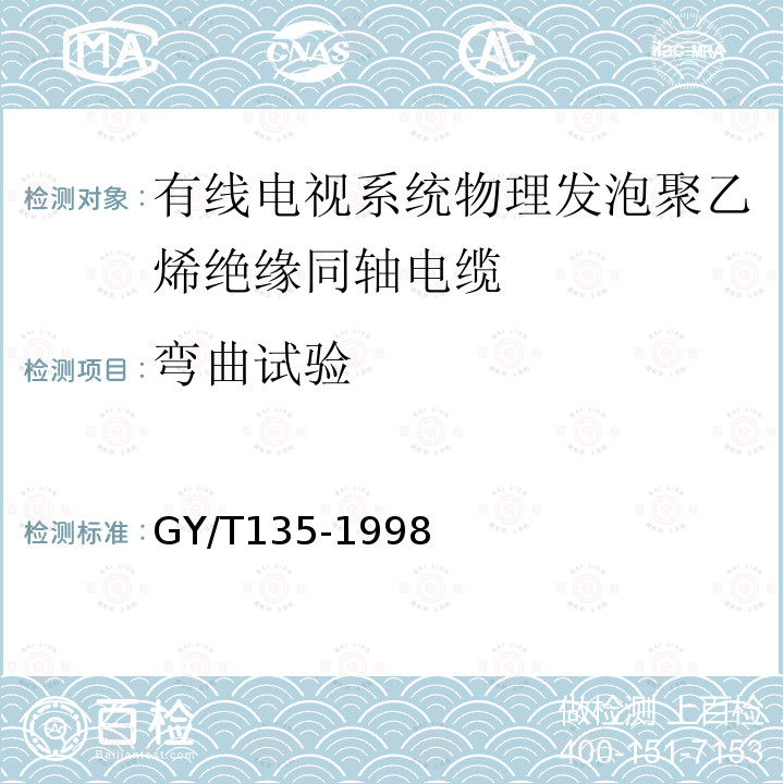 弯曲试验 有线电视系统物理发泡聚乙烯绝缘同轴电缆入网技术条件和测量方法