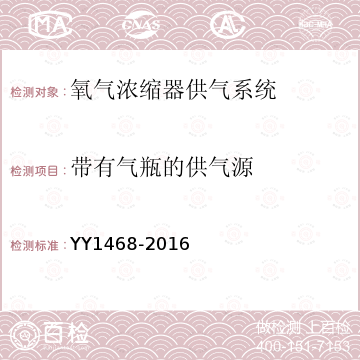 带有气瓶的供气源 用于医用气体管道系统的氧气浓缩器供气系统