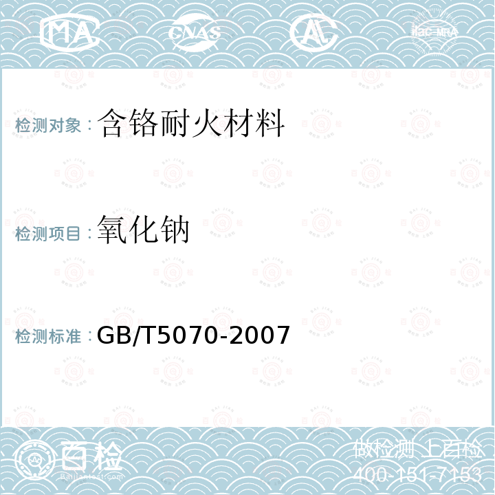 氧化钠 GB/T 5070-2007 含铬耐火材料化学分析方法