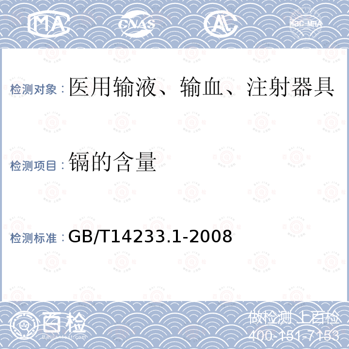 镉的含量 医用输液、输血、注射器具检验方法 第1部分： 化学分析方法