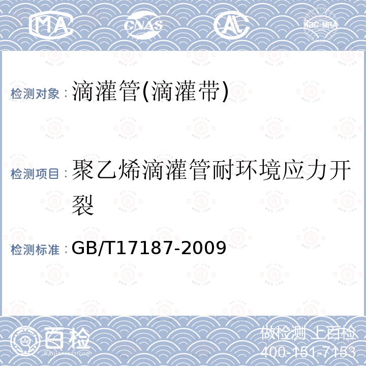 聚乙烯滴灌管耐环境应力开裂 滴头和滴灌管技术规范和试验方法