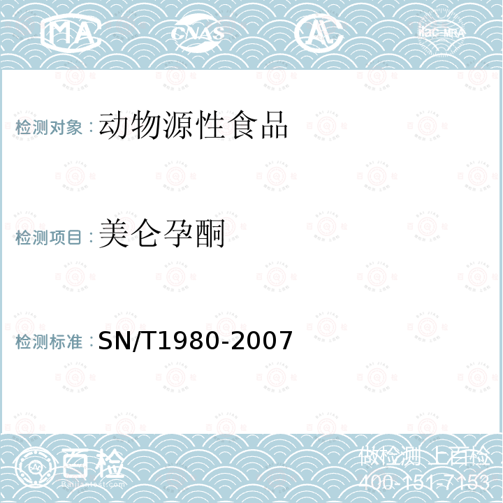 美仑孕酮 进出口动物源性食品中孕激素药物残留量的检测方法 HPLC-MS/MS