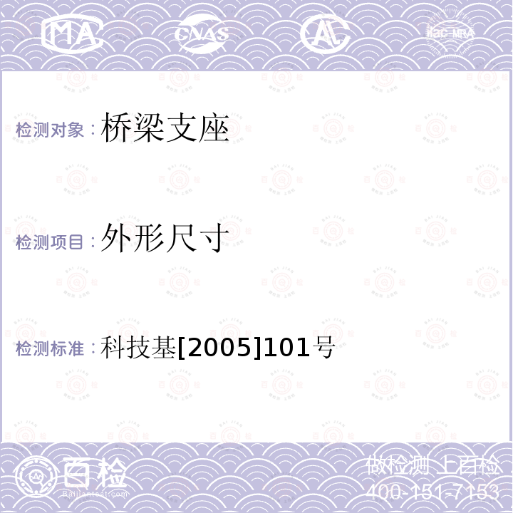 外形尺寸 科技基[2005]101号 客运专线桥梁盆式橡胶支座暂行技术条件