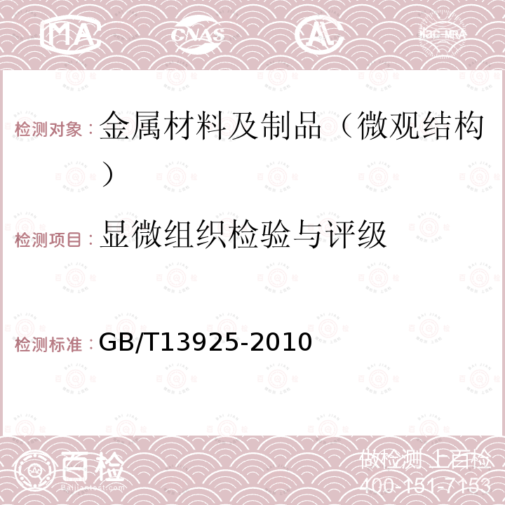 显微组织检验与评级 铸造高锰钢金相