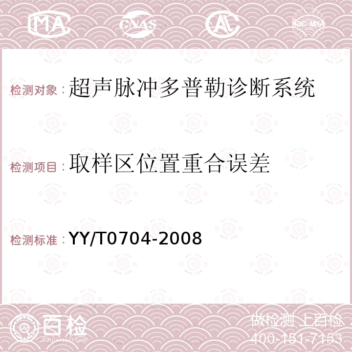 取样区位置重合误差 超声脉冲多普勒诊断系统性能试验方法