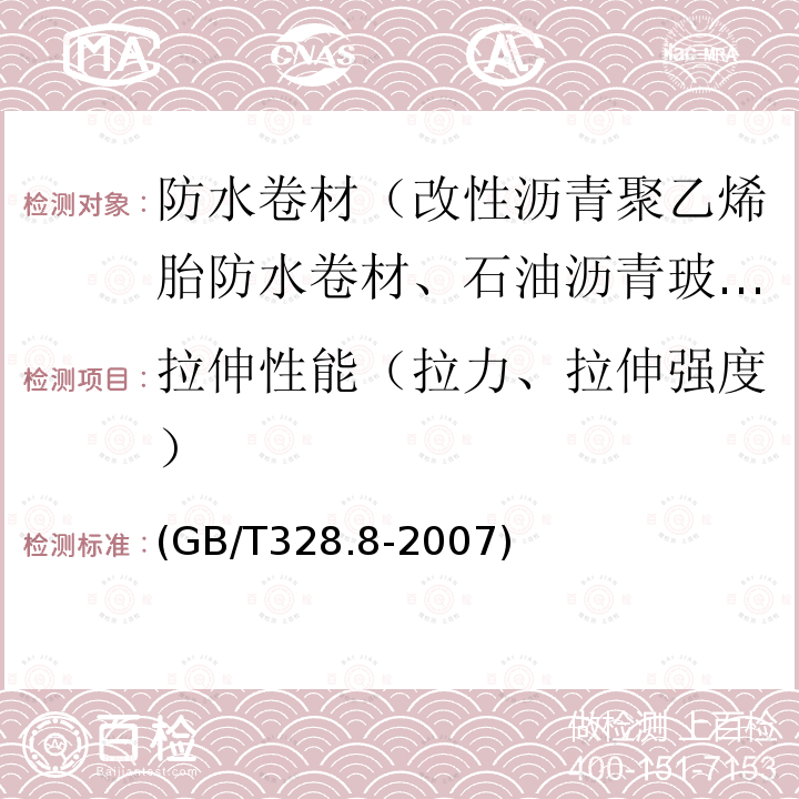 拉伸性能（拉力、拉伸强度） 建筑防水卷材试验方法 第8部分：沥青防水卷材 拉伸性能