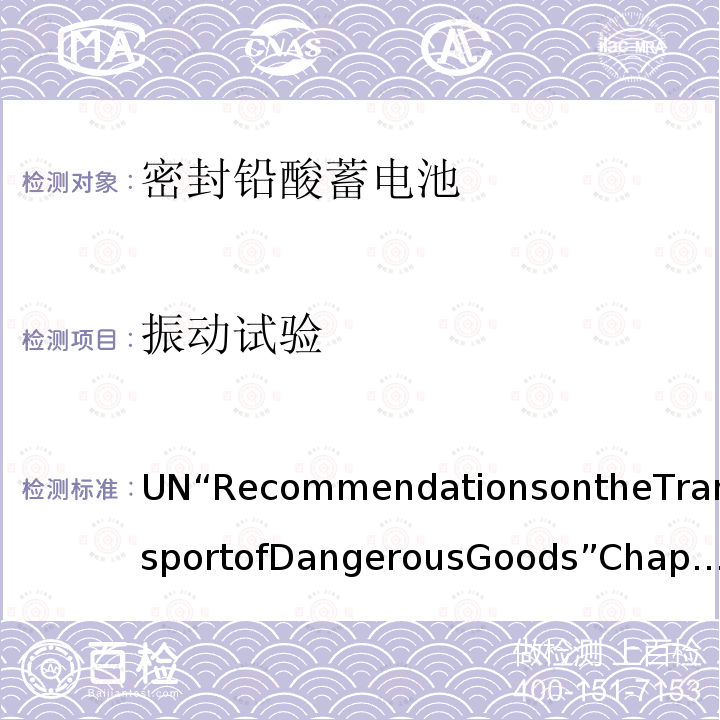 振动试验 联合国 关于危险货物运输的建议书 第3.3章第238条UN“RecommendationsontheTransportofDangerousGoods”